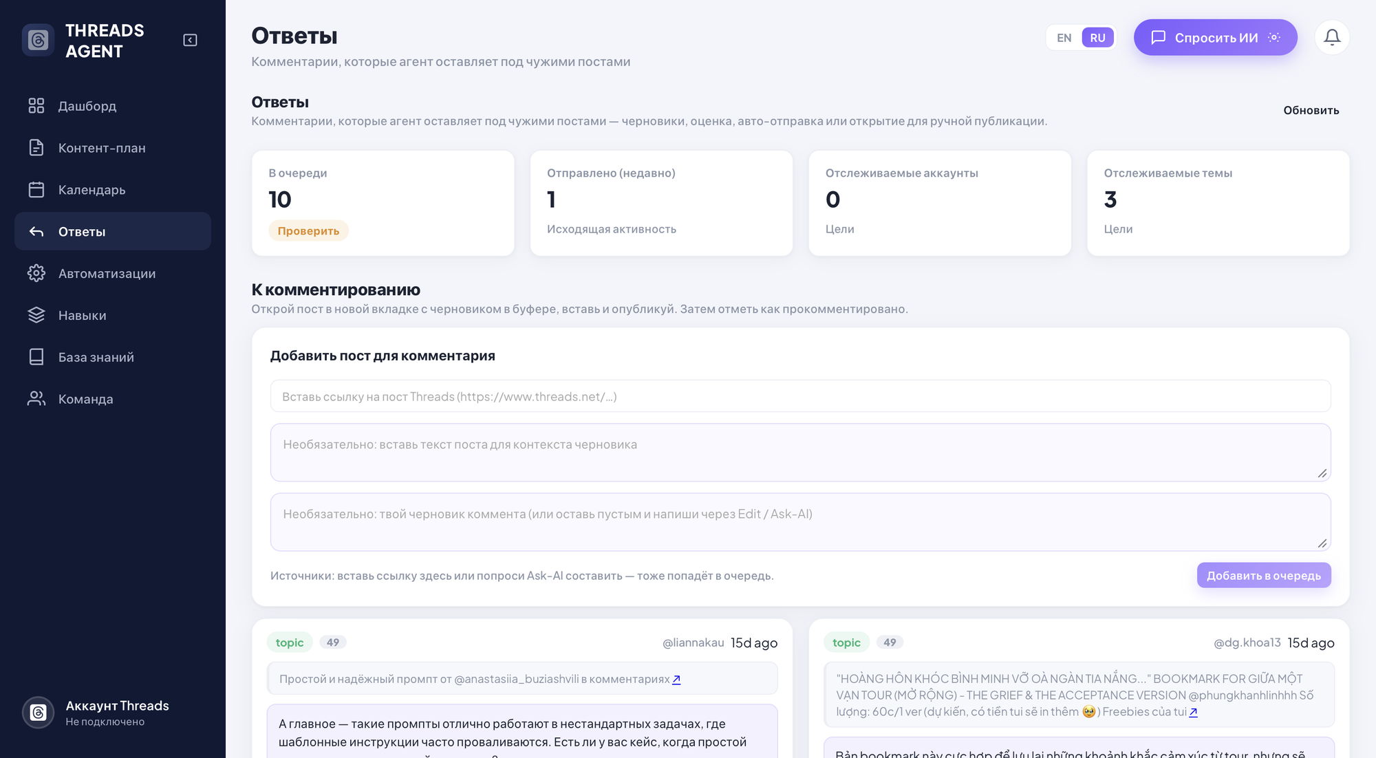 Threads Agent — экран приложения