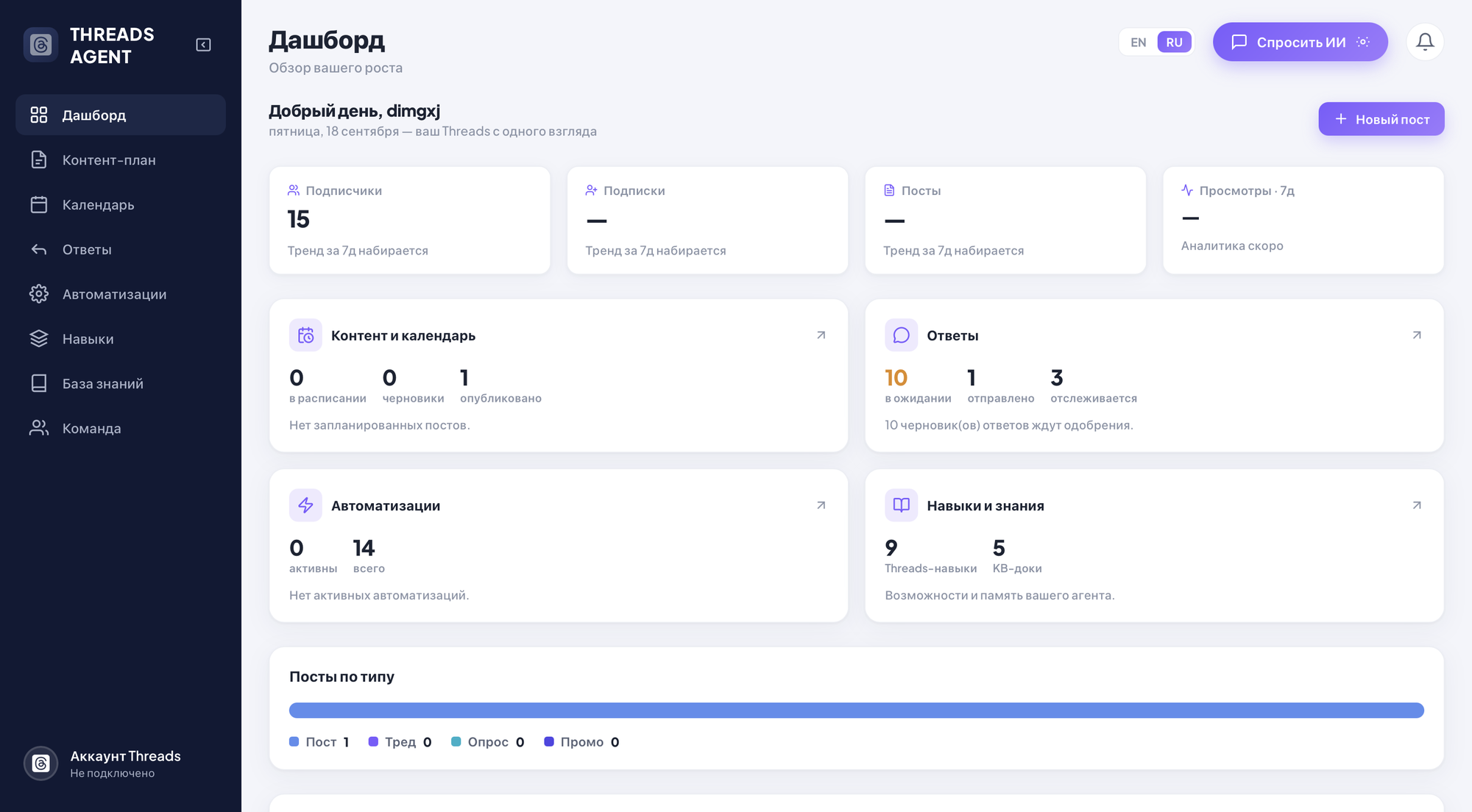 Threads Agent — обзор интерфейса